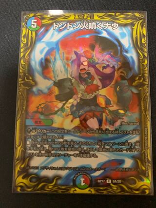 ドンドン火噴くナウ(20thレア仕様)