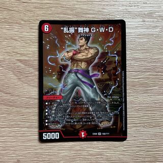 “乱振”舞神 G・W・D