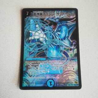 蒼神龍チェンジ・ザ・ワールド