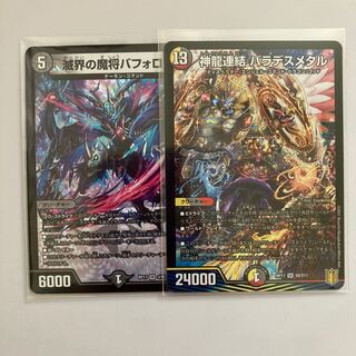 神龍連結 バラデスメタル、滅界の魔将バフォロメア