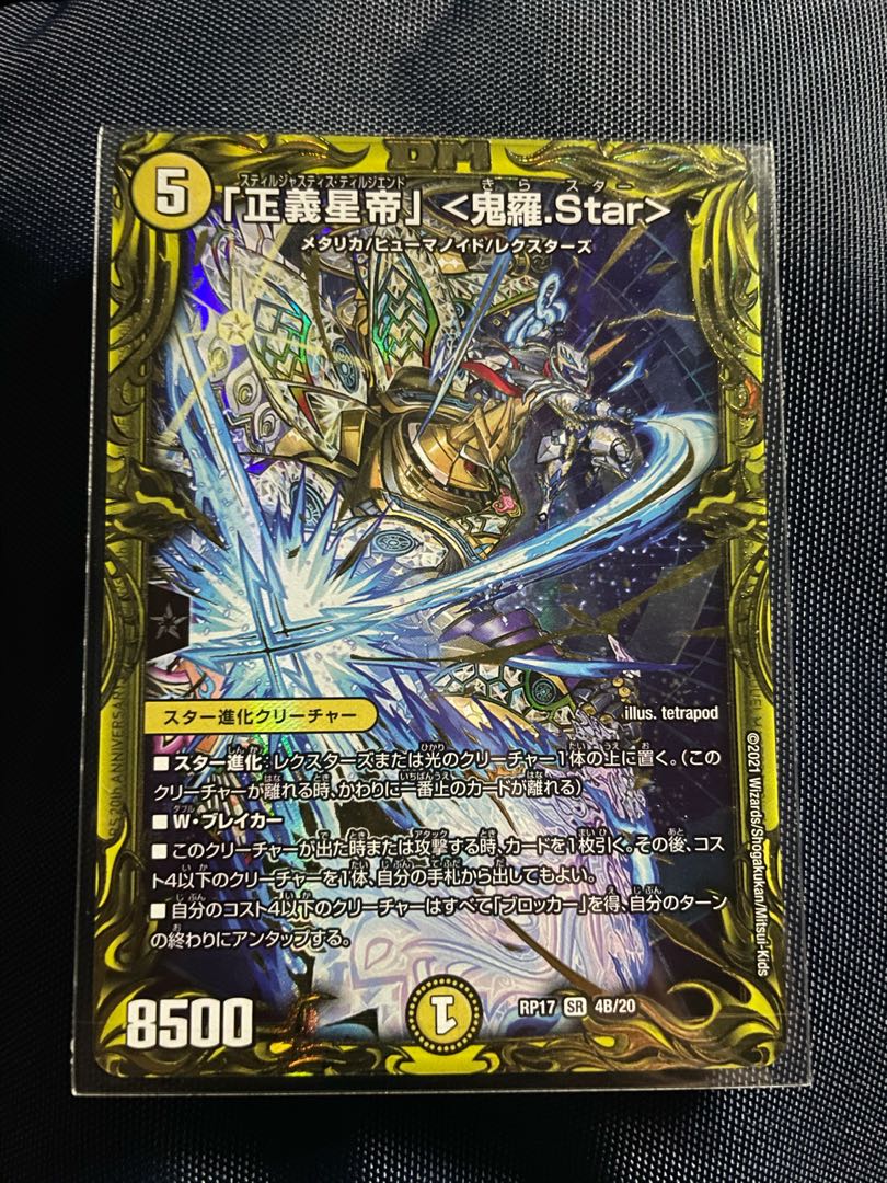 「正義星帝」 <鬼羅.Star>(20thSPレア仕様)