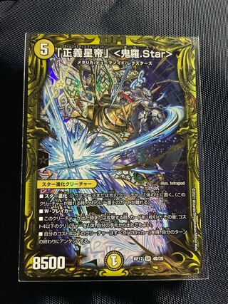 「正義星帝」 <鬼羅.Star>(20thSPレア仕様)