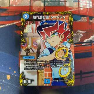 隠れ潜む者 シードラン