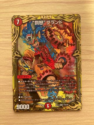 “罰怒”ブランド(20thSPレア仕様)