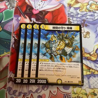 検問の守り 輝羅