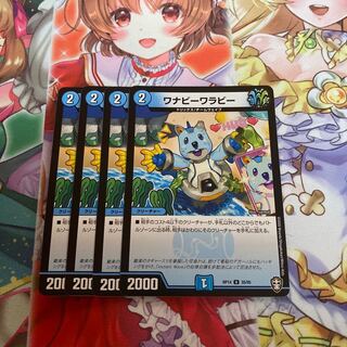 ワナビーワラビー