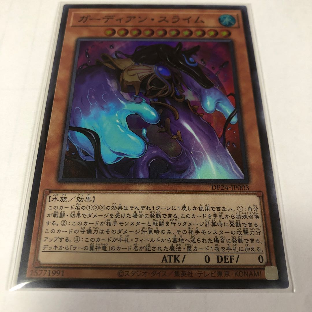 ガーディアン・スライム スーパーレア