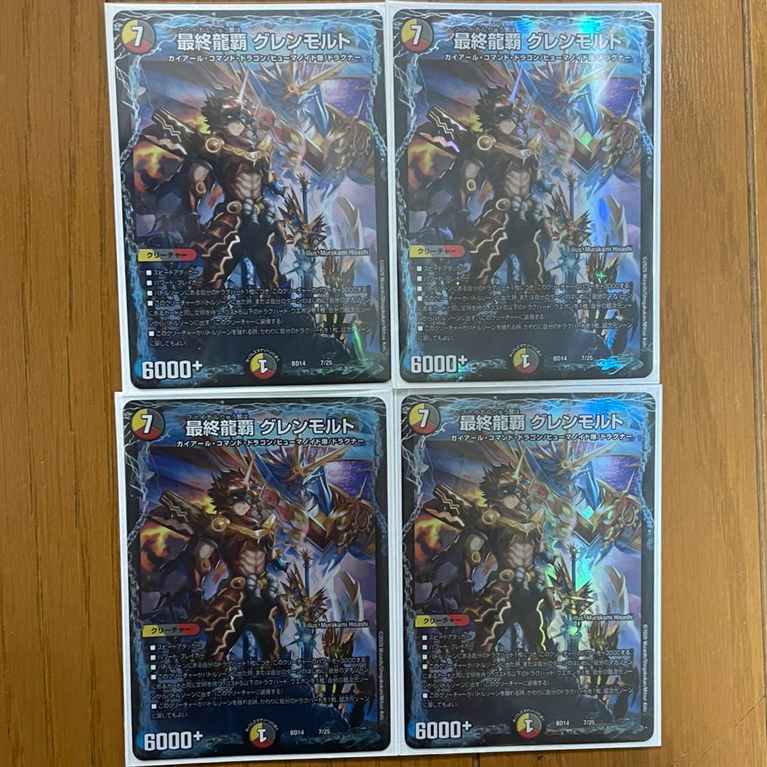 最終龍覇 グレンモルト4枚