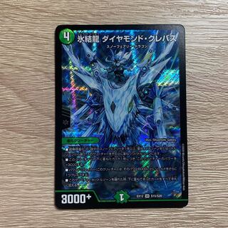 氷結龍 ダイヤモンド・クレバス