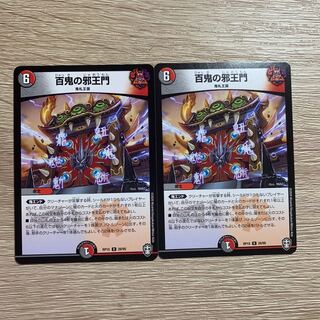 百鬼の邪王門 2枚セット