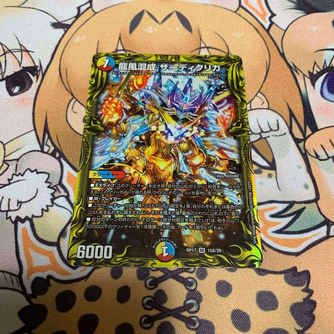龍風混成 ザーディクリカ(20thレア仕様)
