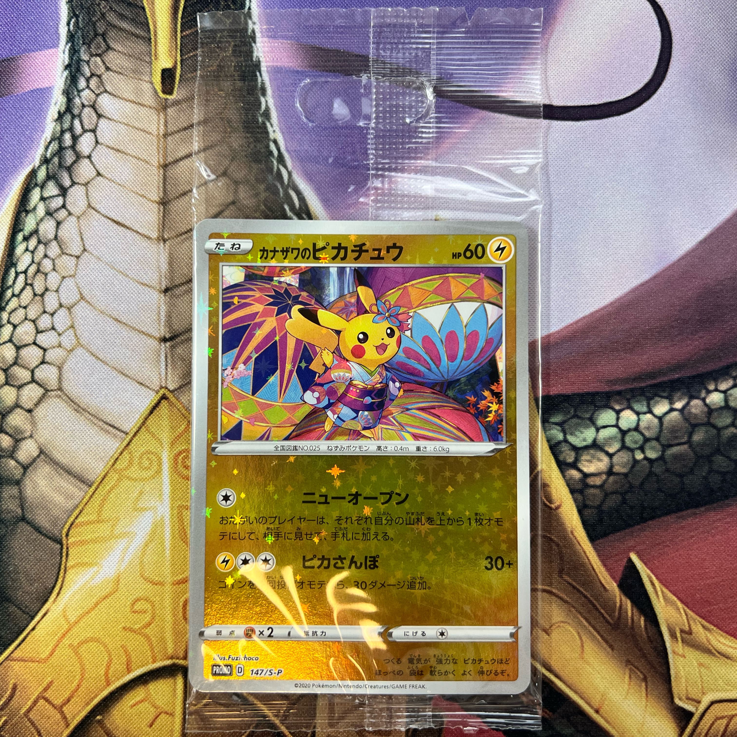 カナザワのピカチュウ　未開封
