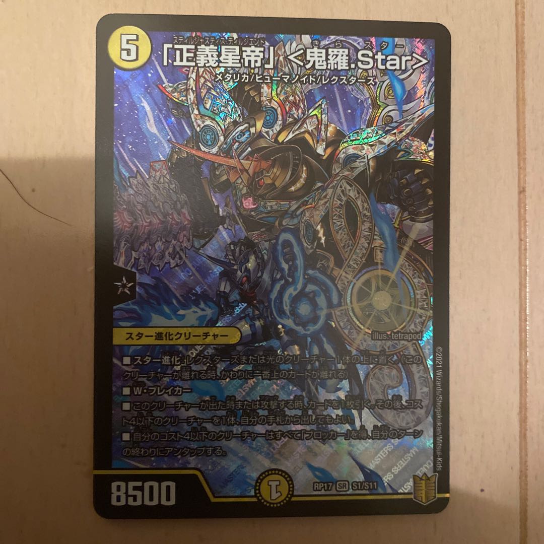 「正義星帝」 <鬼羅.Star>