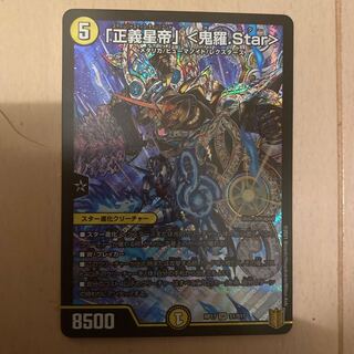 「正義星帝」 <鬼羅.Star>