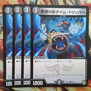 停滞の影タイム・トリッパー 四枚セット