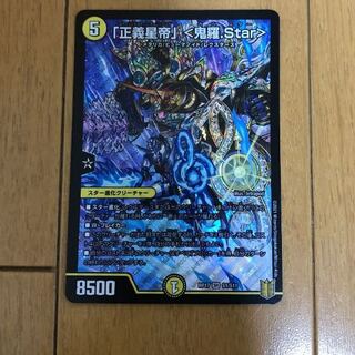 「正義星帝」 <鬼羅.Star>