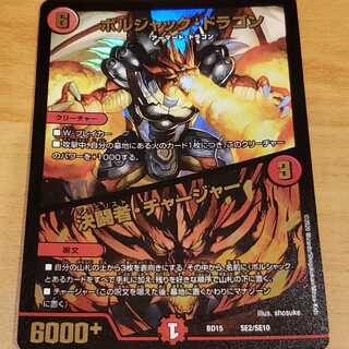 ボルシャック・ドラゴン｜決闘者・チャージャー