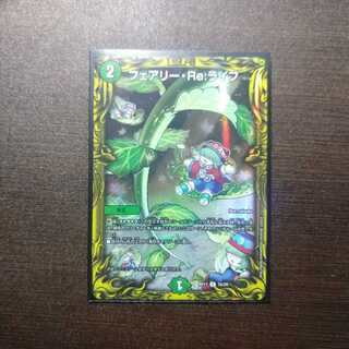 フェアリー・Re:ライフ(20thレア仕様) C-foil