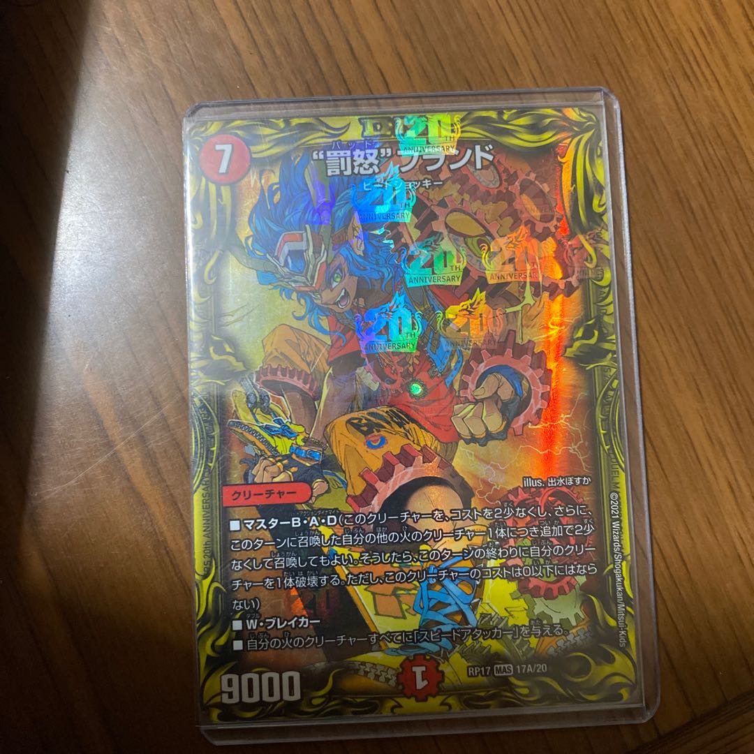 “罰怒”ブランド(20thレア仕様)