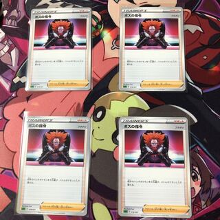 ボスの指令 4枚