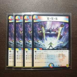 S・S・S　4枚セット