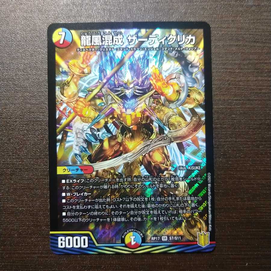 龍風混成 ザーディクリカ SR