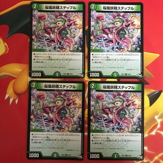 桜風妖精ステップル×4 【2枚状態悪いです】