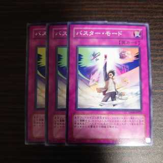 バスター・モード 3枚セット