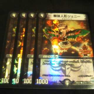 解体人形ジェニー　デュエデミー4枚