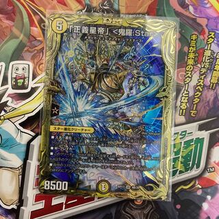 「正義星帝」 <鬼羅.Star> B