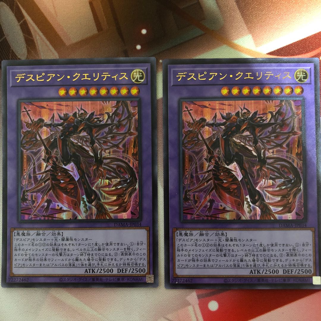 デスピアン・クエリティス 2枚