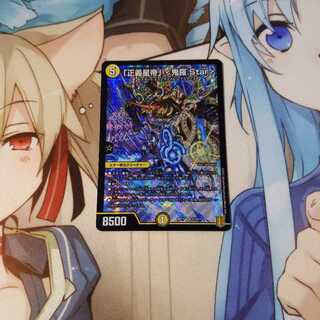 「正義星帝」 <鬼羅.Star> SR1枚、「正義星帝」2枚