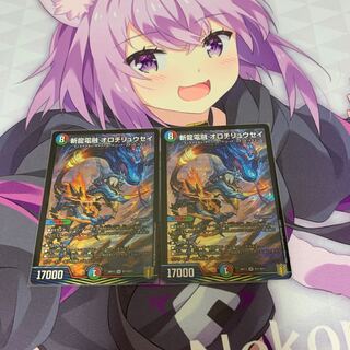 斬龍電融 オロチリュウセイ　2枚セット