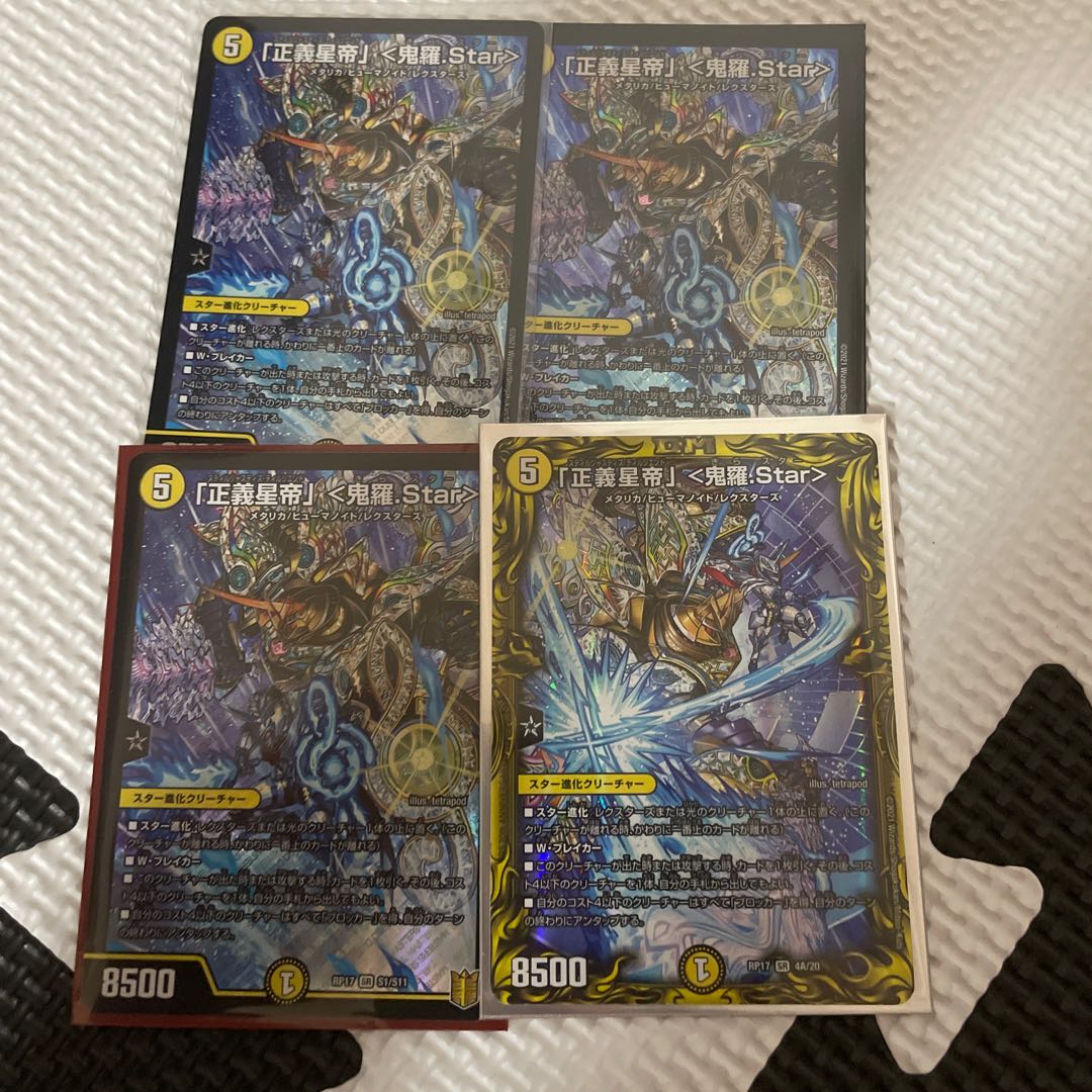 「正義星帝」 <鬼羅.Star> 4枚