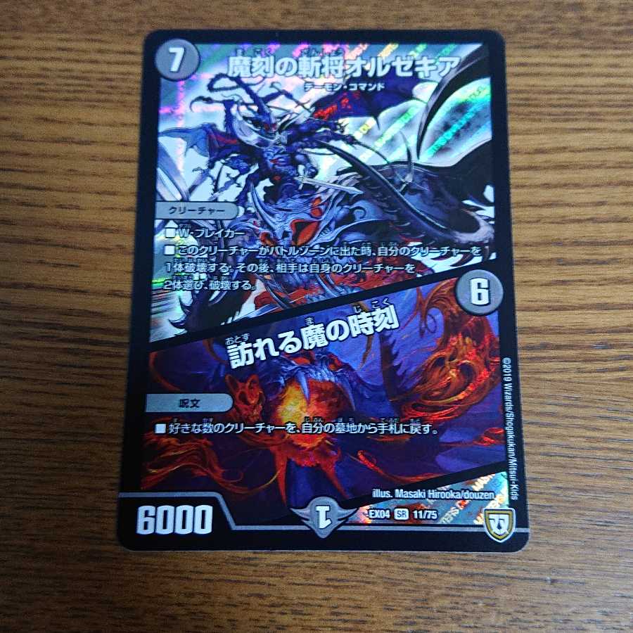 魔刻の斬将オルゼキア｜訪れる魔の時刻