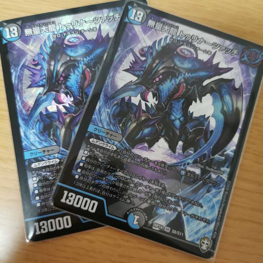 無量大龍 トゥリナーツァッチ