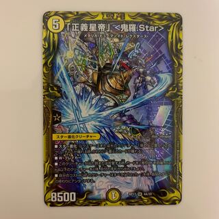 「正義星帝」 <鬼羅.Star>(20thレア仕様)