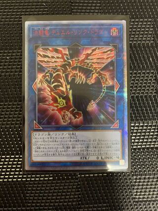決闘竜 デュエル・リンク・ドラゴン 20thシークレットレア