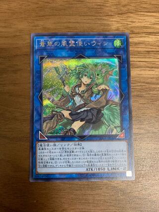 蒼翠の風霊使いウィン シークレットレア