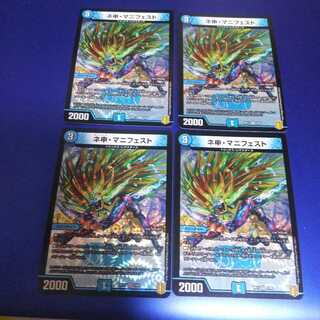 ネ申・マニフェスト 4枚