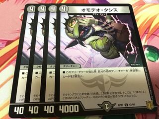 オモデオ・タシス　4枚