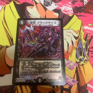 復讐 ブラックサイコ