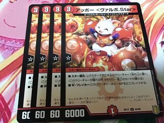 アッポー <ヴァルボ.Star> 4枚