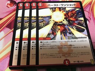 バースト・ワンショット　4枚