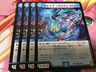 ウェイブ <クリラン.Star> 4枚