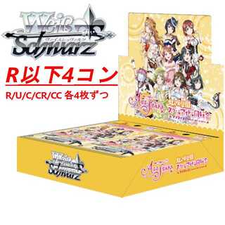 WS　ヴァイスシュバルツ　ラブライブ　RR以下　4コン