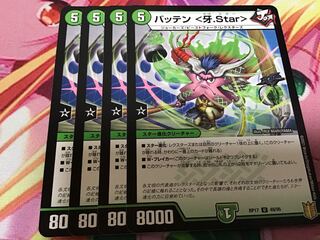 バッテン <牙.Star> 4枚