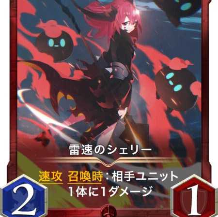 2枚セット 雷速のシェリー