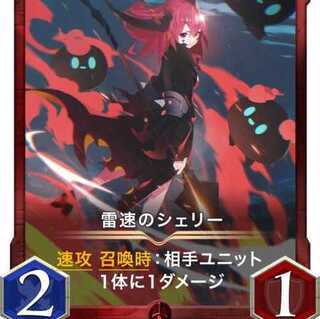 2枚セット 雷速のシェリー