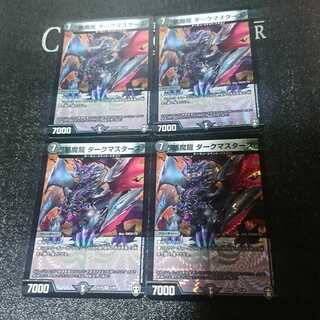 悪魔龍 ダークマスターズ